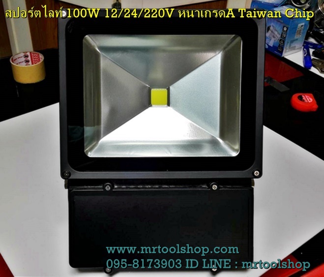 สปอร์ตไลท์ LED 100W,  Floodlight 100W 12V,สปอร์ตไลท์ 100W,สปอร์ตไลท์ 100วัตต์,ฟลัดไลท์ 100W,สปอร์ตไลท์ LED 100W 24V,  Floodlight 100W 24V,